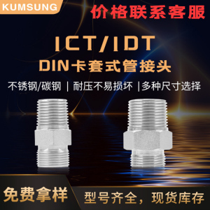 1CT-1DT DIN卡套式管接头