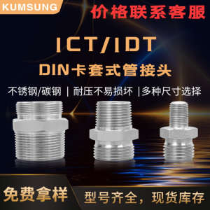 1CT 1DT DIN卡套式管接头
